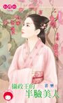 攝政王的半臉美人～鳳剎之一 (電子書) - 圖片 1