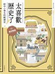太喜歡歷史了!【給中小學生的輕歷史】②春秋戰國 (電子書) - 圖片 1