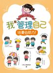 我能管理自己：小學生心理學漫畫4 培養自助力！ (電子書) - 圖片 1