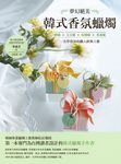 夢幻絕美‧韓式香氛蠟燭:蜂蠟X大豆蠟X棕櫚蠟X果凍蠟,一次學會30款職人經典工藝 (電子書) - 圖片 1