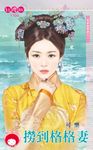 撈到格格妻～尋夢撈寶號之一 (電子書) - 圖片 1