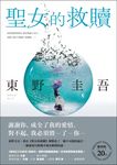 聖女的救贖【伽利略20週年全新譯本】:《嫌疑犯X的獻身》姊妹作,東野式謎團最高峰! (電子書) - 圖片 1