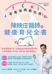 百萬爸媽都在問!陳映庄醫師的健康育兒全書 (電子書) - 圖片 1