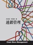 連鎖管理3/e(三版) (電子書) - 圖片 1
