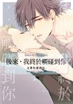 後來，我終於觸碰到你 (電子書) - 圖片 1