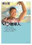 元氣地球人 (電子書) - 圖片 1