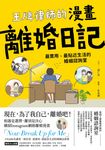王牌律師的漫畫離婚日記 (電子書) - 圖片 1