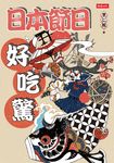 日本節日好吃驚 (電子書) - 圖片 1