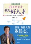 我不是天才，我是好人才（全新書衣典藏版） (電子書) - 圖片 1