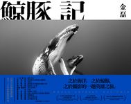鯨豚記 : 台灣首位鯨豚攝影師水下20年的夢想與堅持 (電子書) - 圖片 1