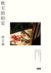 秋天的約定 (電子書) - 圖片 1