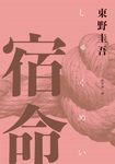 宿命（經典回歸紀念版） (電子書) - 圖片 1