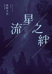 流星之絆(經典回歸版) (電子書) - 圖片 1