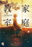 家庭教室 (電子書) - 圖片 1