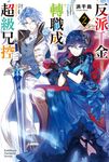 【小說】反派千金轉職成超級兄控 (2) (電子書) - 圖片 1