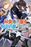 【小說】最強廢渣皇子暗中活躍於帝位之爭 (3) (電子書) - 圖片 1