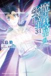【小說】魔法科高中的劣等生 (31) (電子書) - 圖片 1