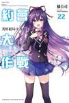 【小說】約會大作戰 DATE A LIVE (22) (電子書) - 圖片 1