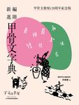 新編進階甲骨文字典:甲骨文發現120周年紀念版 (電子書) - 圖片 1