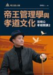 明公啟示錄:帝王管理學與孝道文化—范明公孝經開講2 (電子書) - 圖片 1