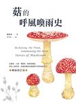菇的呼風喚雨史(暢銷修訂版):從餐桌、工廠、實驗室、戰場到農田,那些人類迷戀、依 (電子書) - 圖片 1
