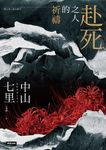 赴死之人的祈禱 (電子書) - 圖片 1
