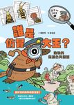 達克比辦案1： 誰是仿冒大王? 動物的保護色與擬態 (電子書) - 圖片 1