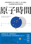 原子時間 : 奇蹟的晚間4小時,改變人生、收入翻倍,社畜獸醫的時間管理實證 (電子書) - 圖片 1