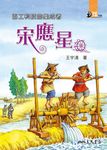 百工科技的集成者:宋應星 (電子書) - 圖片 1