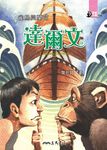 雀鳥與蘭花：達爾文 (電子書) - 圖片 1