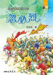 君臨華夏的大帝：忽必烈 (電子書) - 圖片 1