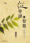 從常識到智慧:生活8x5 (電子書) - 圖片 1