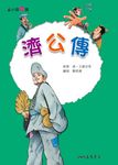 濟公傳 (電子書) - 圖片 1