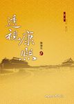 透視康熙 (電子書) - 圖片 1