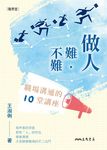 做人難‧不難：職場溝通的10堂講座 (電子書) - 圖片 1