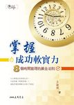 掌握成功軟實力:8個時間管理的黃金法則 (電子書) - 圖片 1