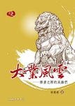 大業風雲：隋唐之際的英雄們 (電子書) - 圖片 1