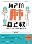 自己的肺自己救:每天1分鐘的肺部保健指南 (電子書) - 圖片 1