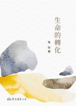 生命的轉化 (電子書) - 圖片 1