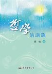 哲學演講錄 (電子書) - 圖片 1