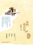 出門訪古早 (電子書) - 圖片 1