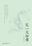 弘一大師傳 (電子書) - 圖片 1
