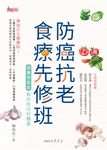 防癌抗老食療先修班:營養學專家教你吃出好體質 (電子書) - 圖片 1