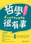 哲學很有事：中世紀到文藝復興 (電子書) - 圖片 1