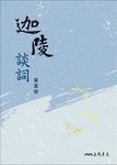 迦陵談詞 (電子書) - 圖片 1