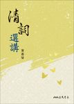清詞選講 (電子書) - 圖片 1