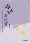 好詩共欣賞─陶淵明、杜甫、李商隱三家詩講錄 (電子書) - 圖片 1