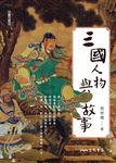 三國人物與故事 (電子書) - 圖片 1