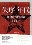 失序年代——紅色帝國的崩潰 (電子書) - 圖片 1