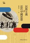 民族主義與近代中國思想 (電子書) - 圖片 1